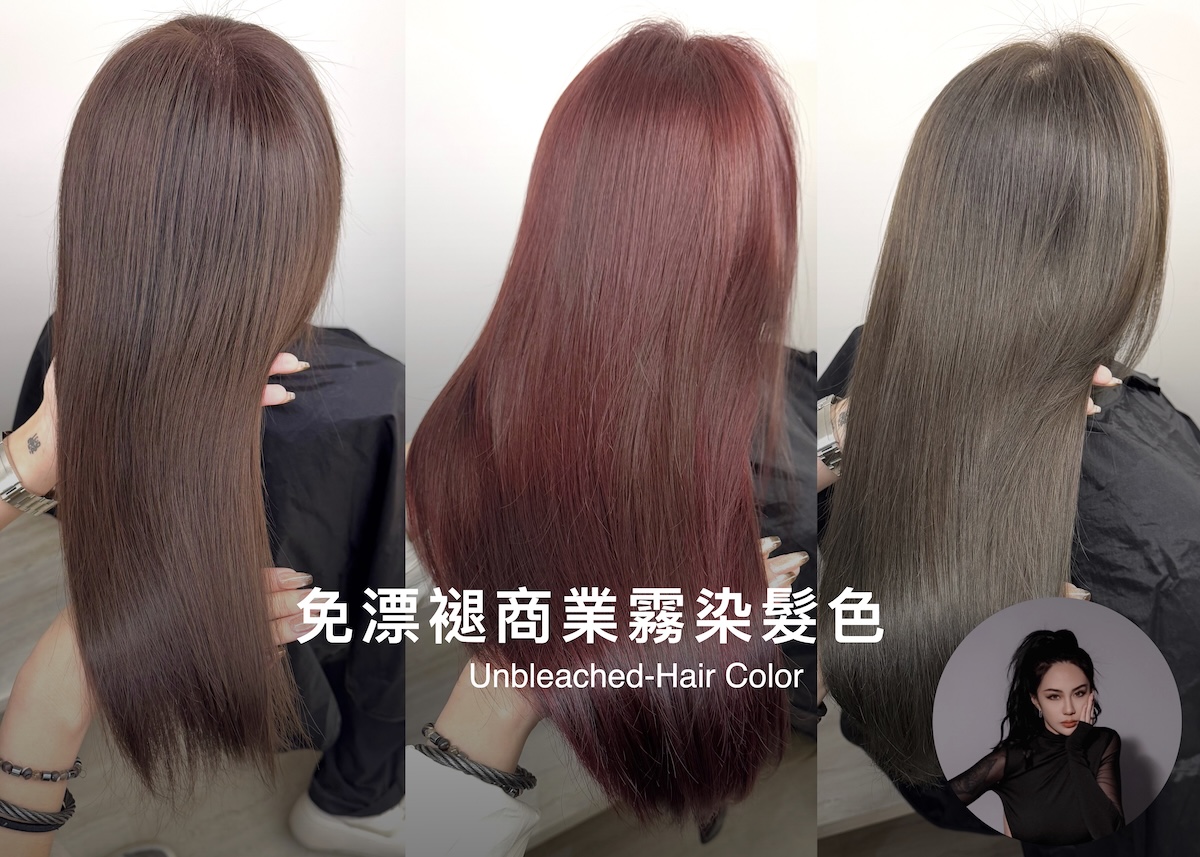 免漂褪商業霧染髮色