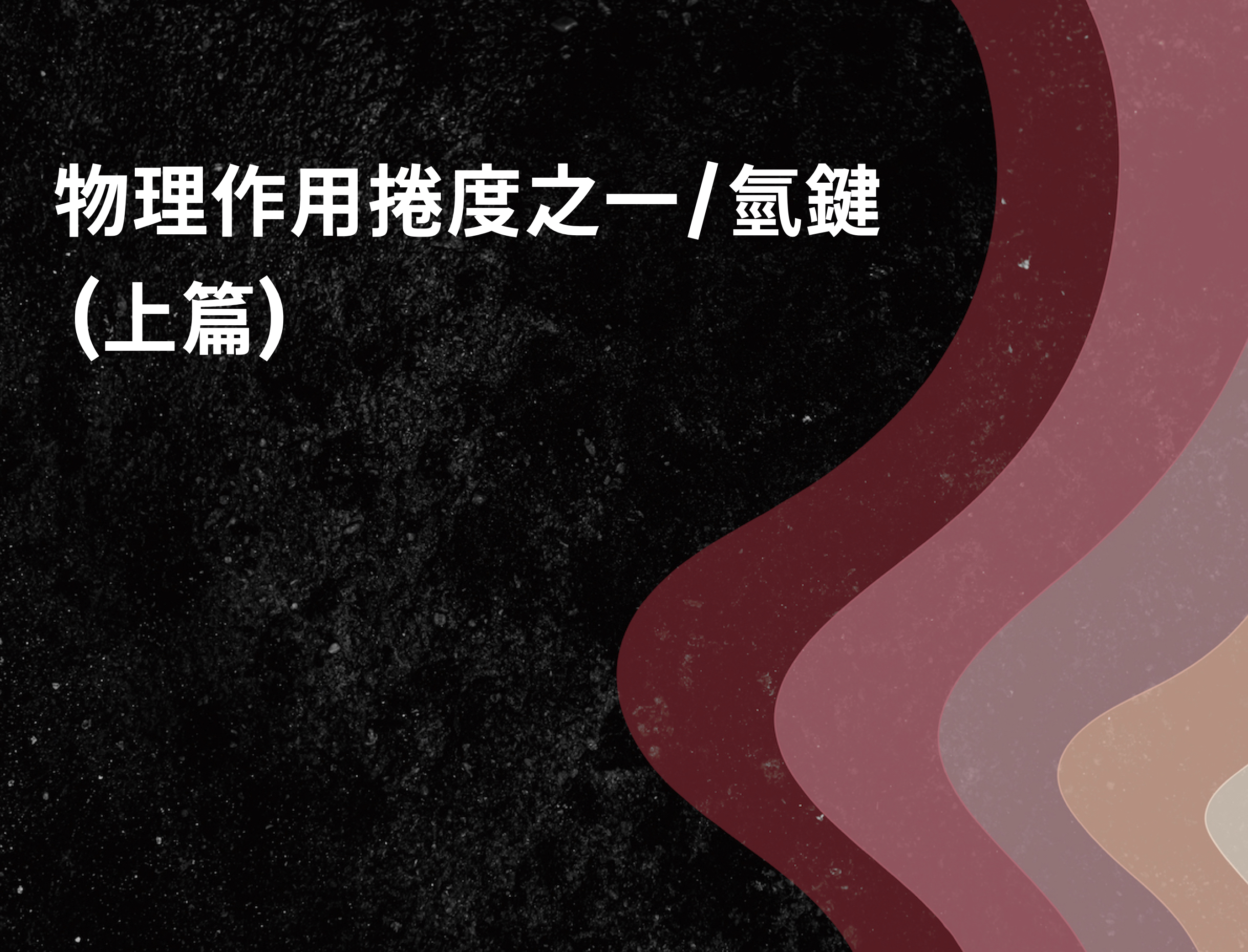 物理作用捲度之一/氫鍵 (上篇).005