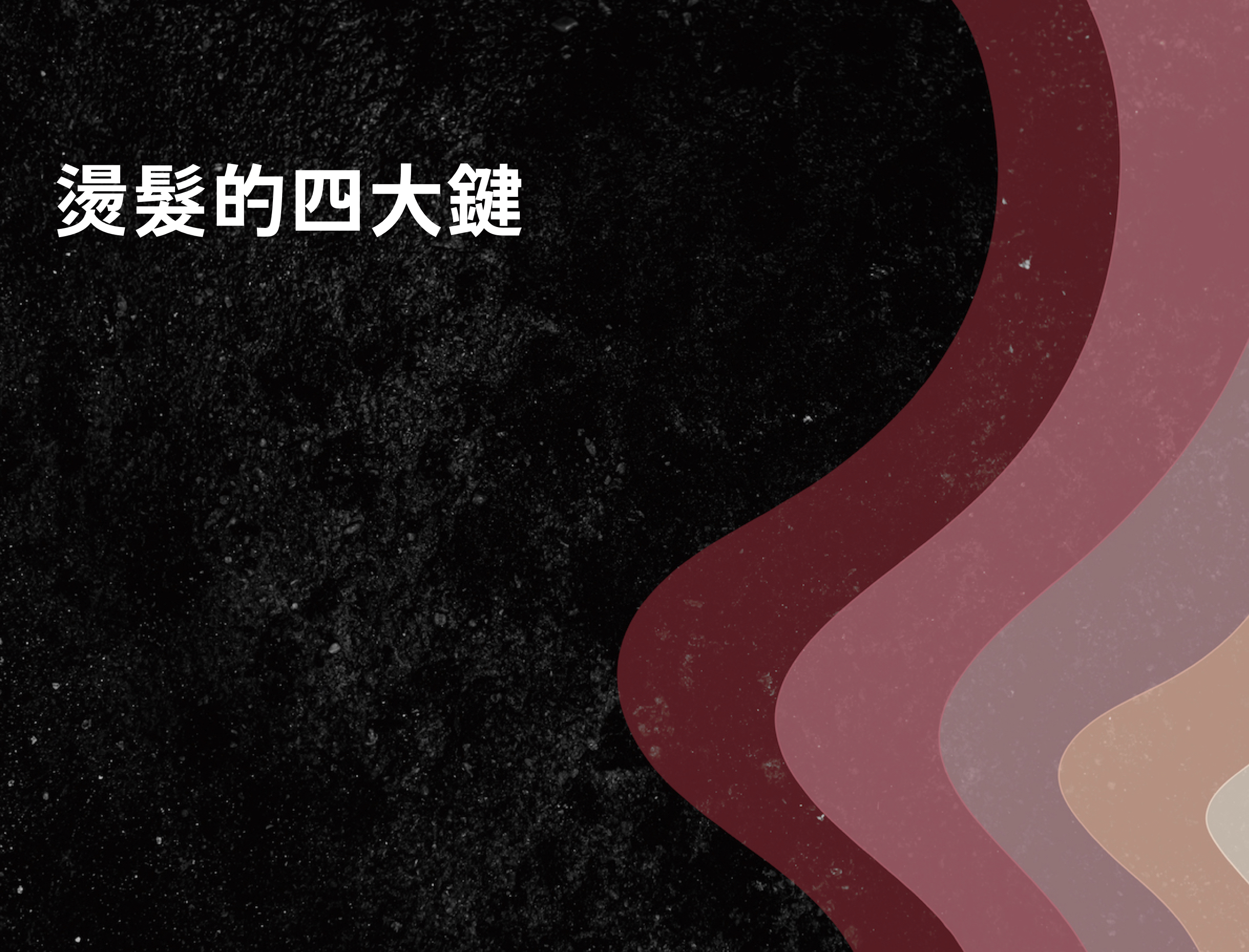 燙髮的四大鍵.004