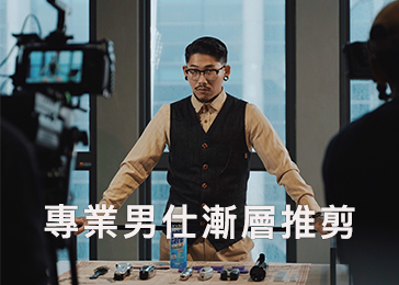 專業男仕漸層推剪