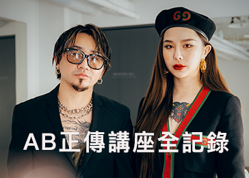 AB正傳講座全記錄
