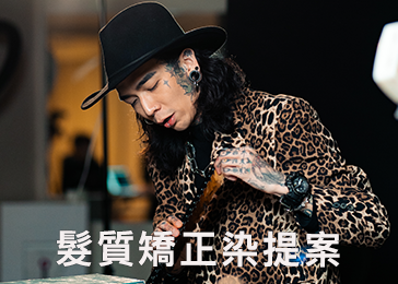 髮質矯正染提案