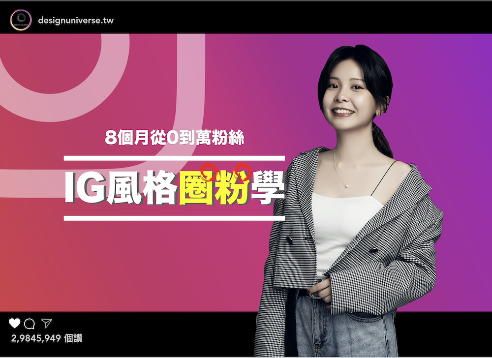 IG風格圈粉學