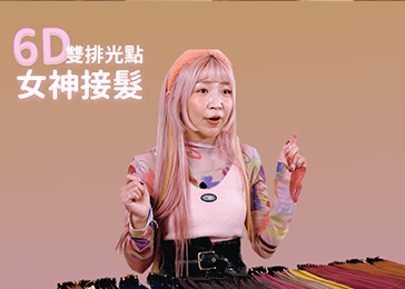 6D雙排光點女神接髮