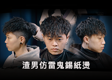 渣男仿雷鬼錫紙燙