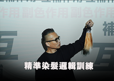 了解在操作之前 | 精準染髮邏輯訓練