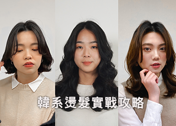 韓系燙髮實戰攻略