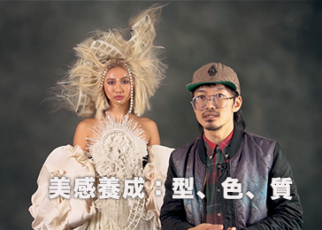 美感養成：型、色、質