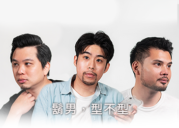 鬍男型不型！男仕專業修容