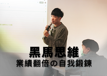 黑馬思維： 業績翻倍的自我鍛鍊