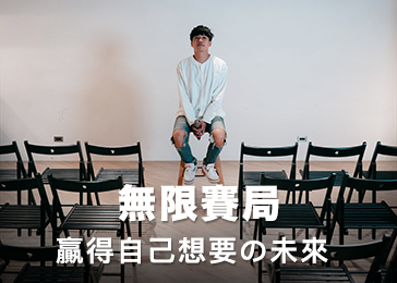 無限賽局：贏得自己想要的未來