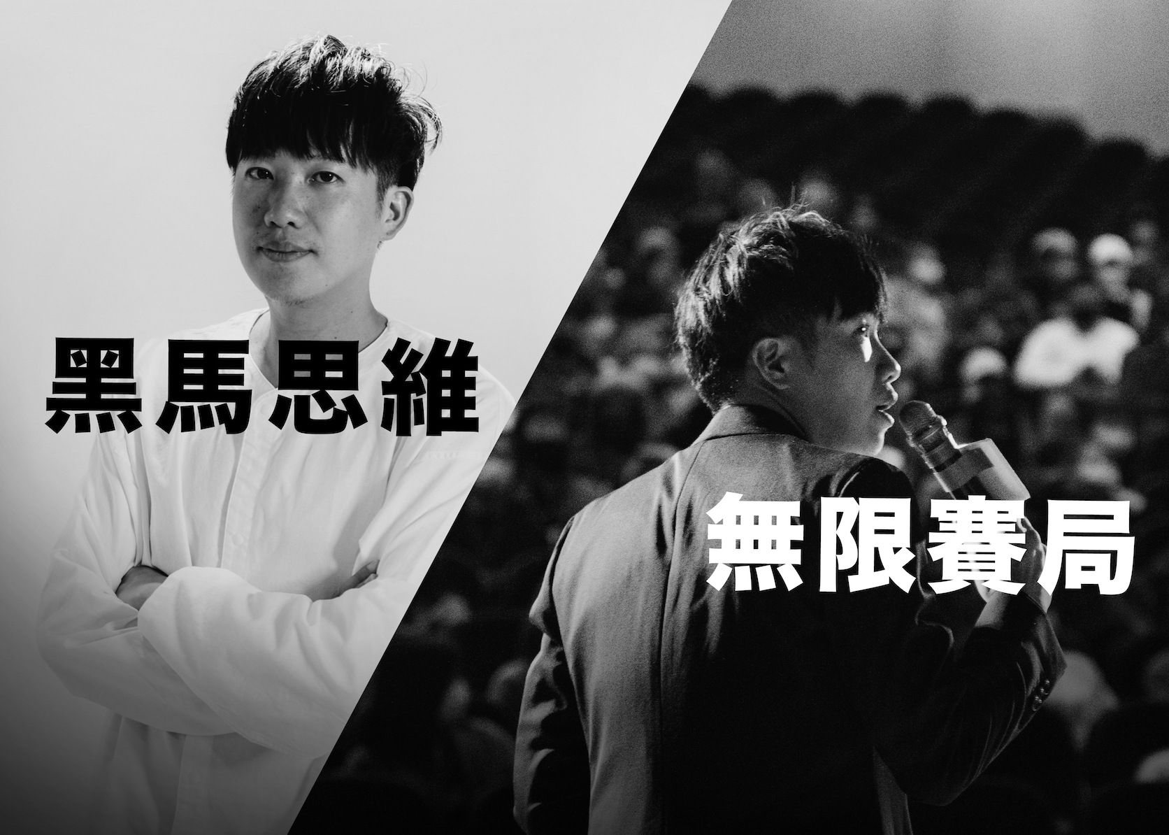 《黑馬思維》＋《無限賽局》【雙堂合輯】