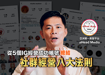亞洲美髮平台aHead Media : 社群法則