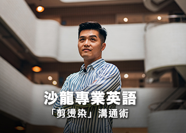 沙龍專業英語「剪染燙」溝通術