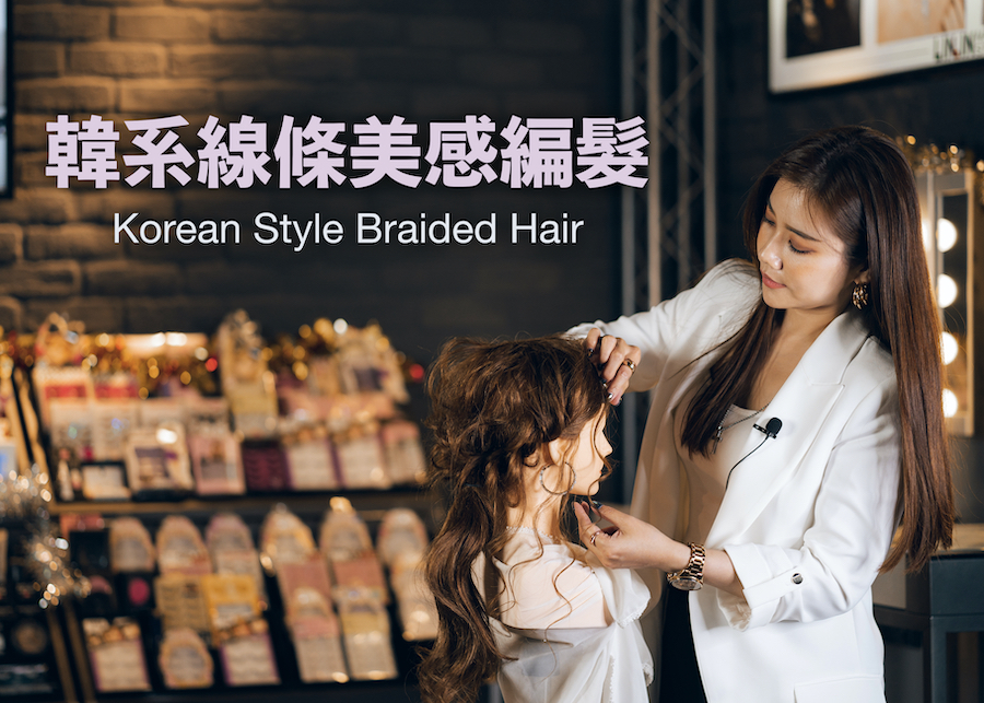 韓系線條美感編髮