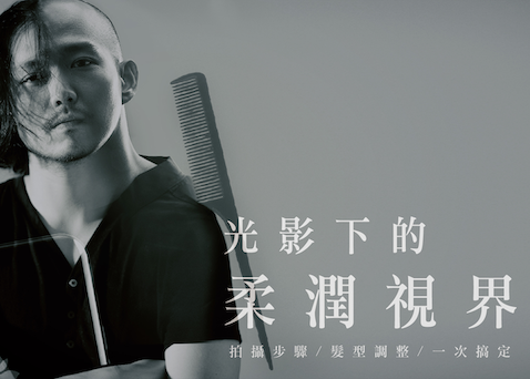 髮型調整拍攝2.0：光影下的柔潤視界