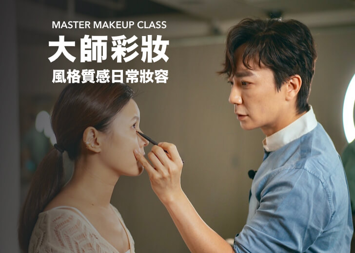 大師彩妝： 風格質感日常妝容