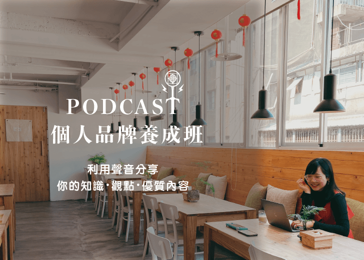 PODCAST 個人品牌養成班