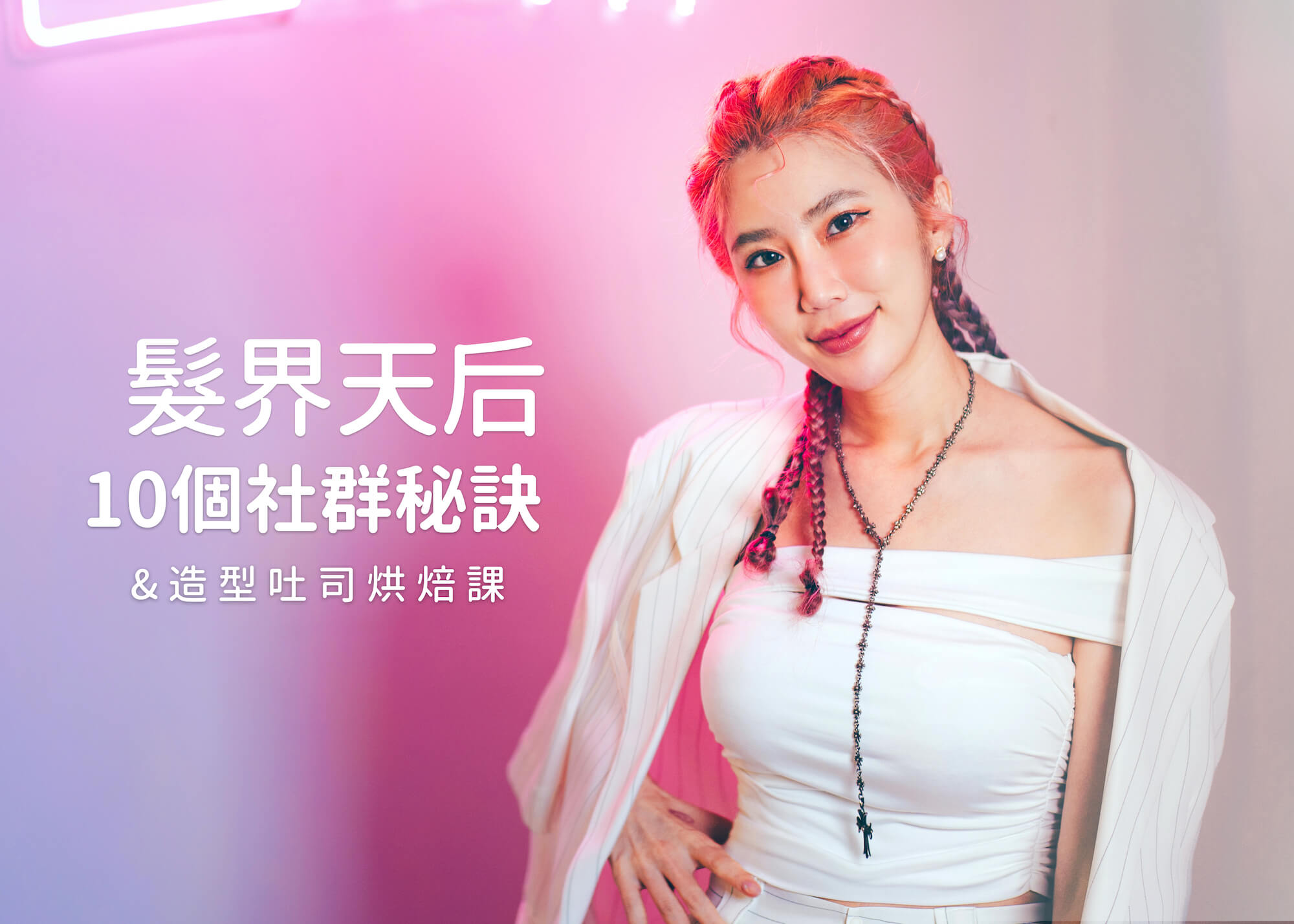 Miyake的10個社群經營秘訣