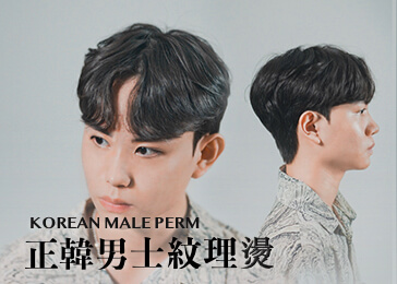 男士正韓紋理燙