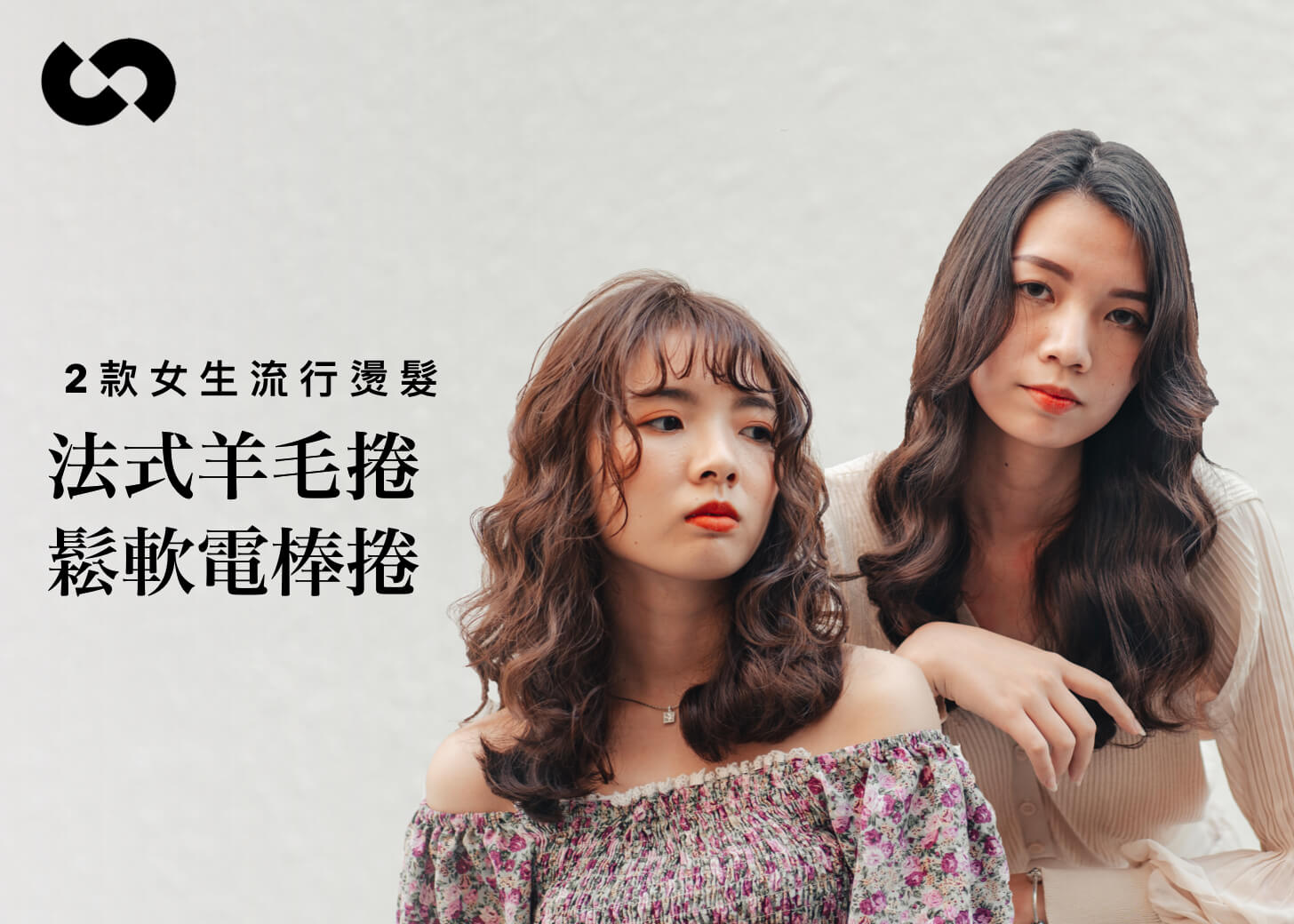 2款女生燙髮：法式羊毛捲＆鬆軟電棒捲