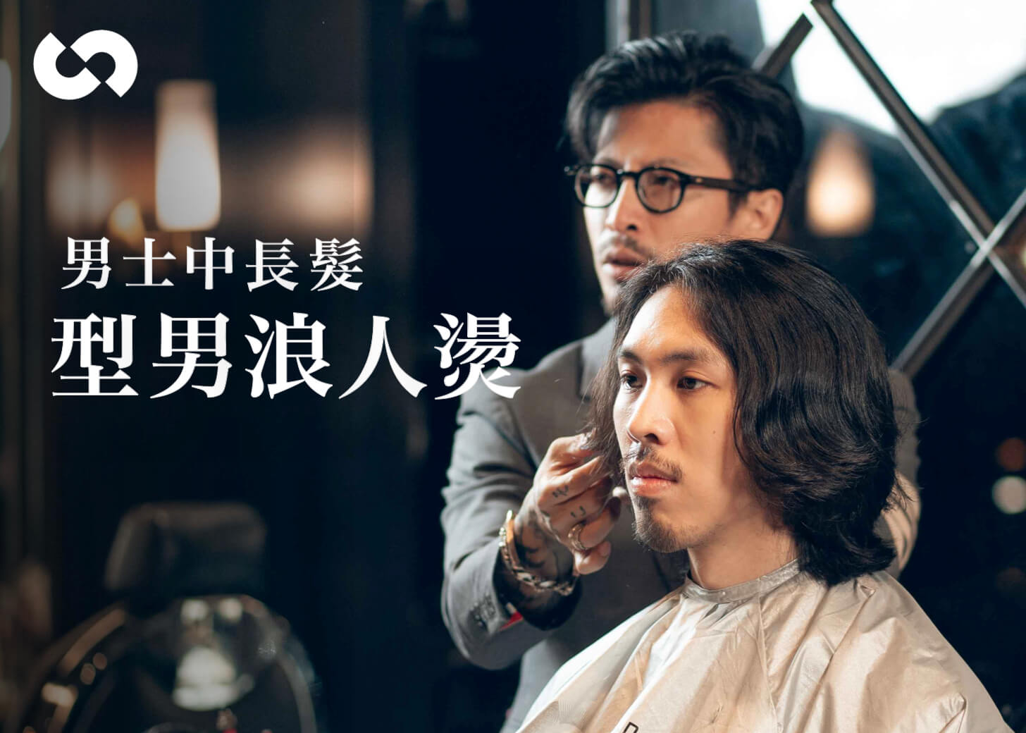 男士中長髮：型男浪人燙