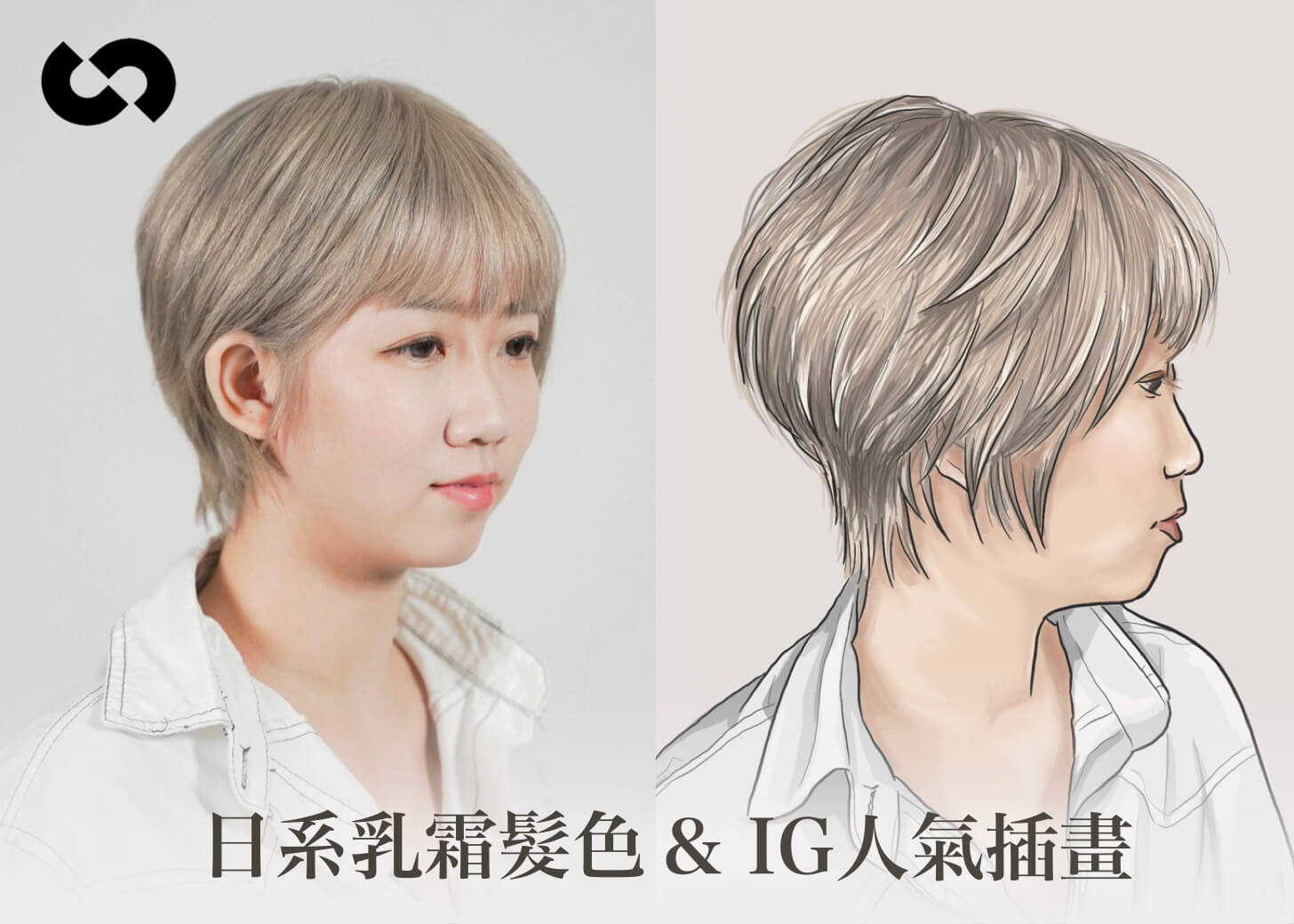 日系乳霜髮色 & IG人氣插畫