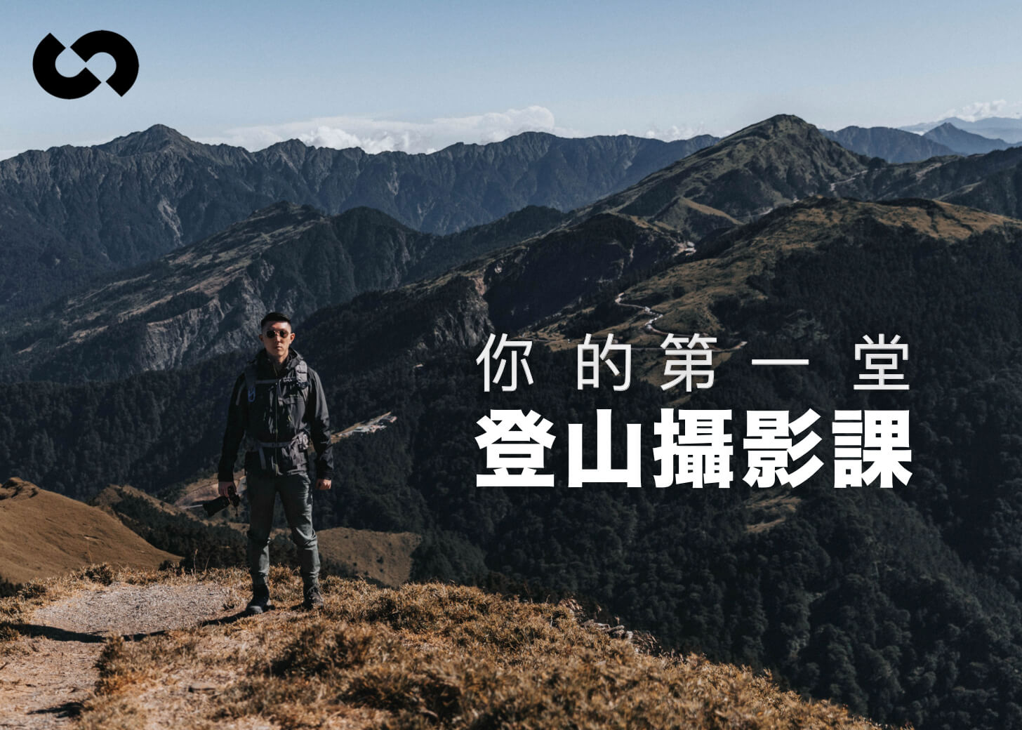 你的第一堂登山攝影課