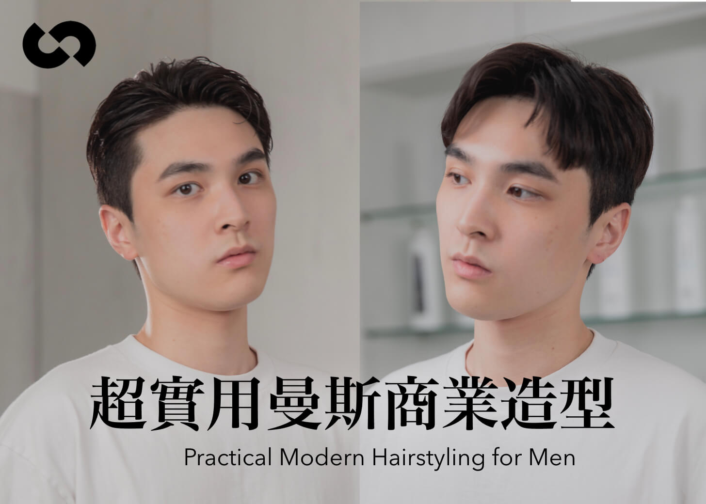 超實用曼斯商業造型