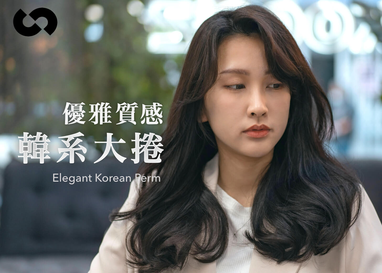 優雅質感韓系大捲