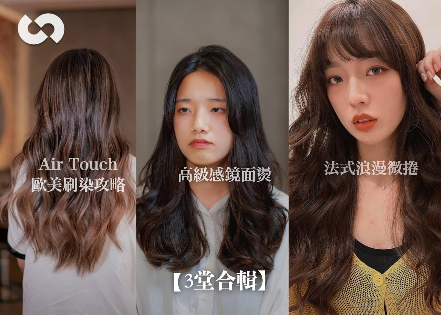 【3堂合購】Airtouch歐美刷染攻略、法式浪漫微捲、高級感鏡面燙