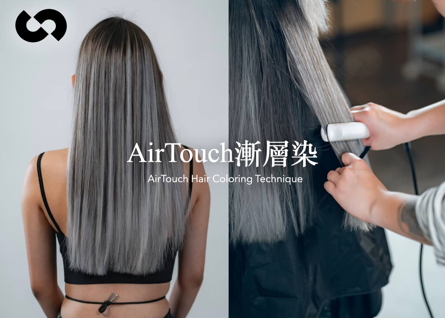 Airtouch漸層染