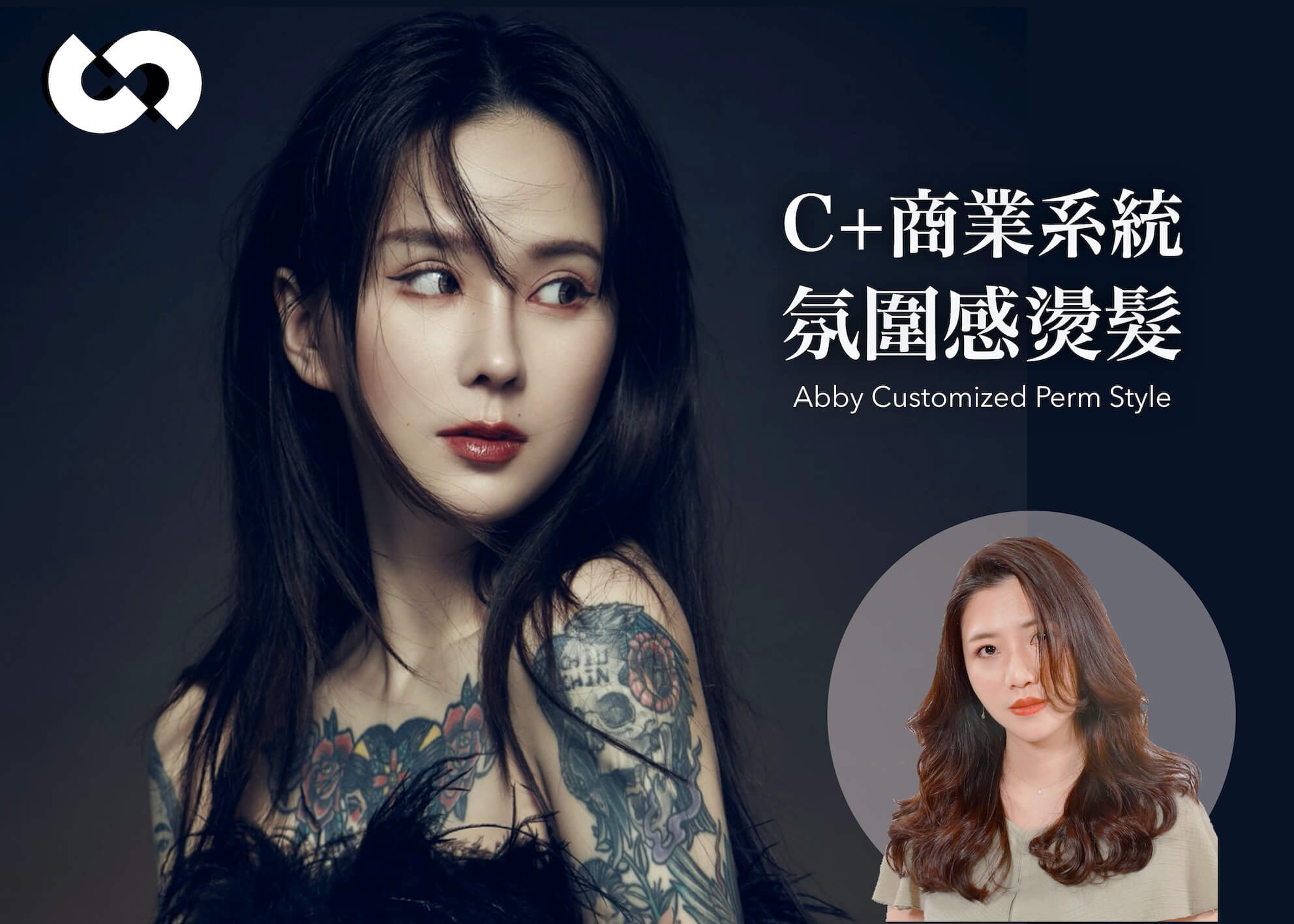 C+ 商業系統氛圍感燙髮