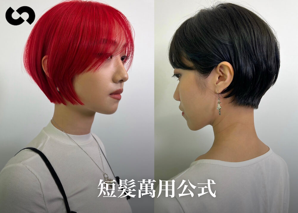 短髮萬用公式