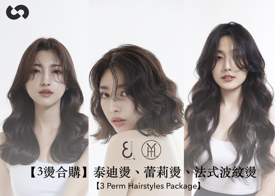 【3燙合購】泰迪燙、蕾莉燙、法式波紋燙