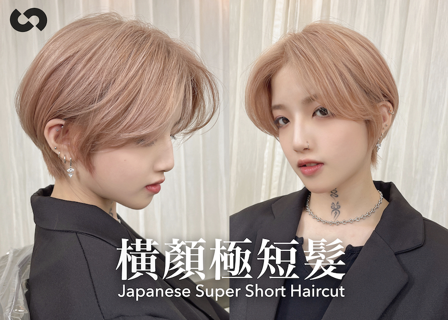 橫顏極短髮
