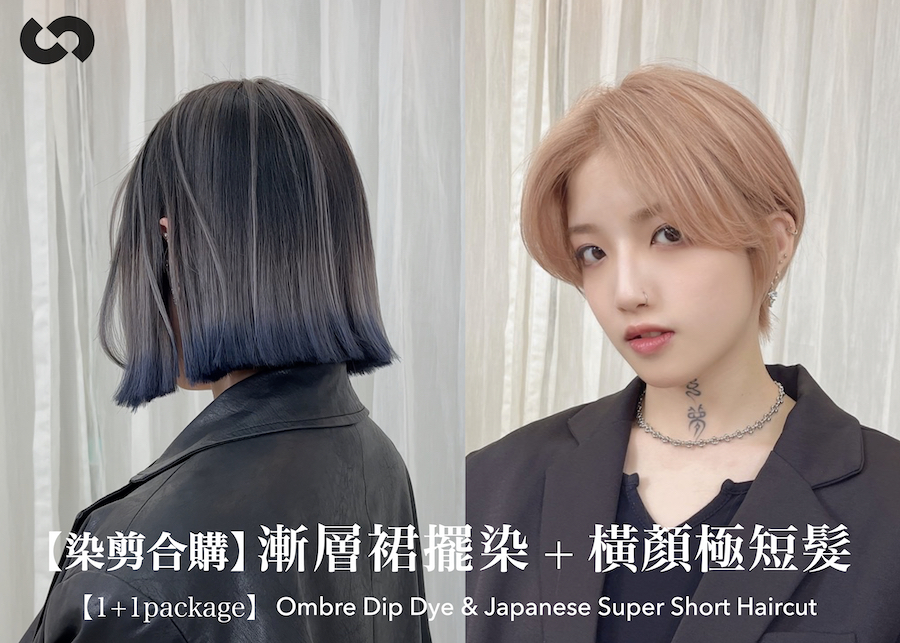 【染剪合購】漸層裙擺染、橫顏極短髮