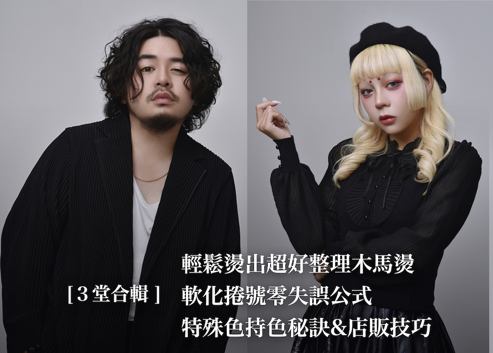 [ 3堂組合包 ]  艾倫木馬燙＋ 安柏特殊色