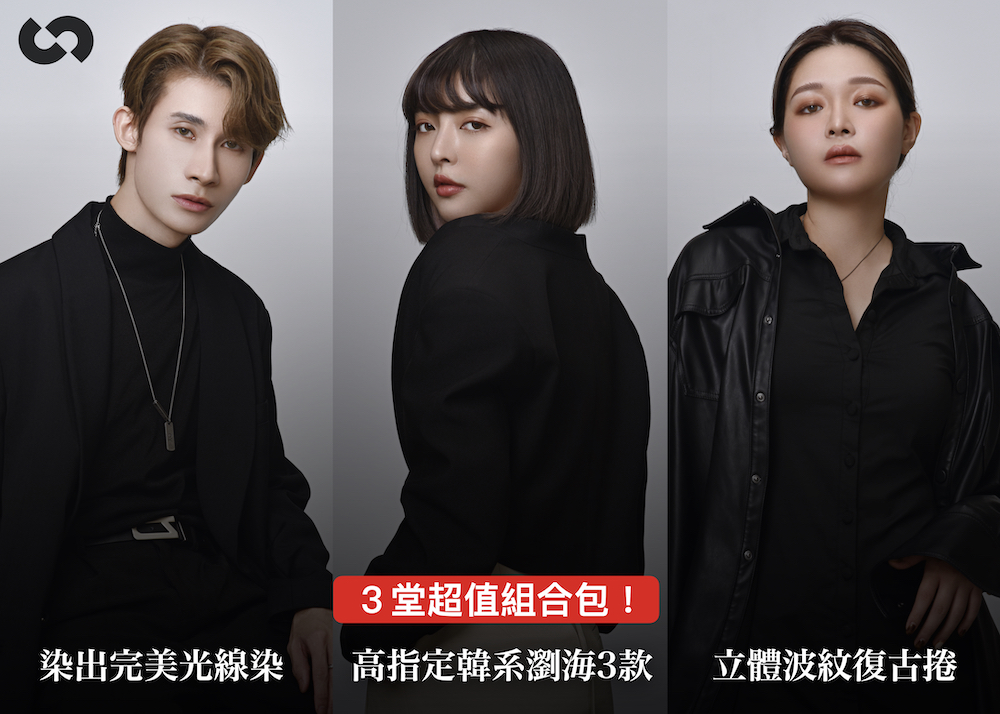 [ 3堂超值組合 ] 韓系瀏海+ 復古捲 + 光線染