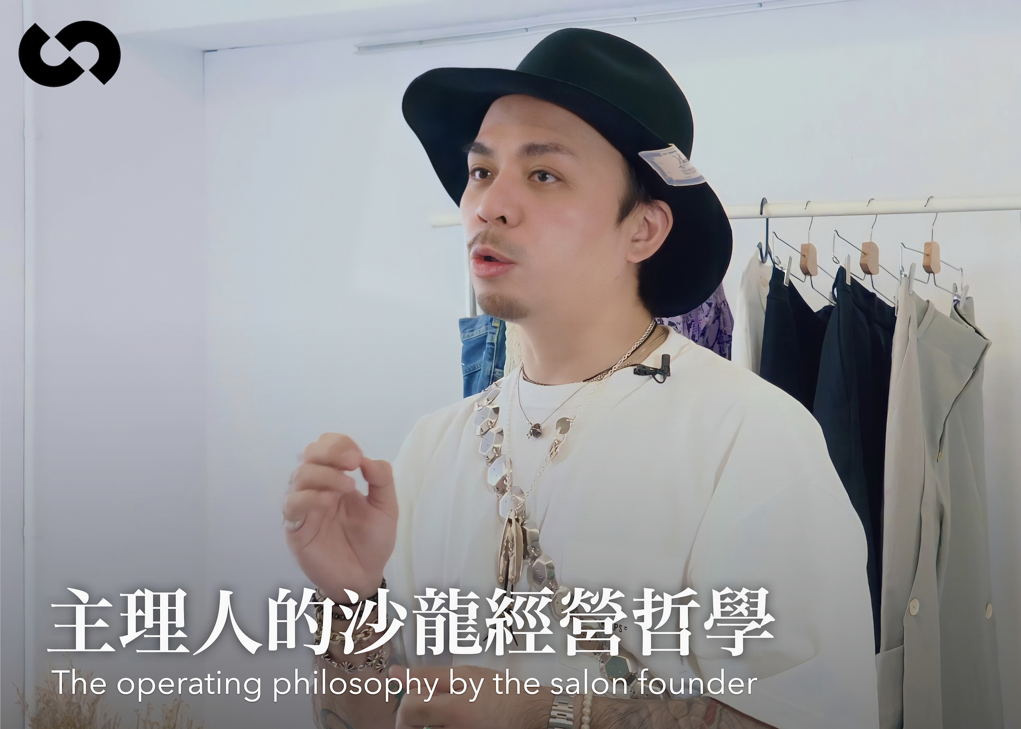 主理人的沙龍經營哲學