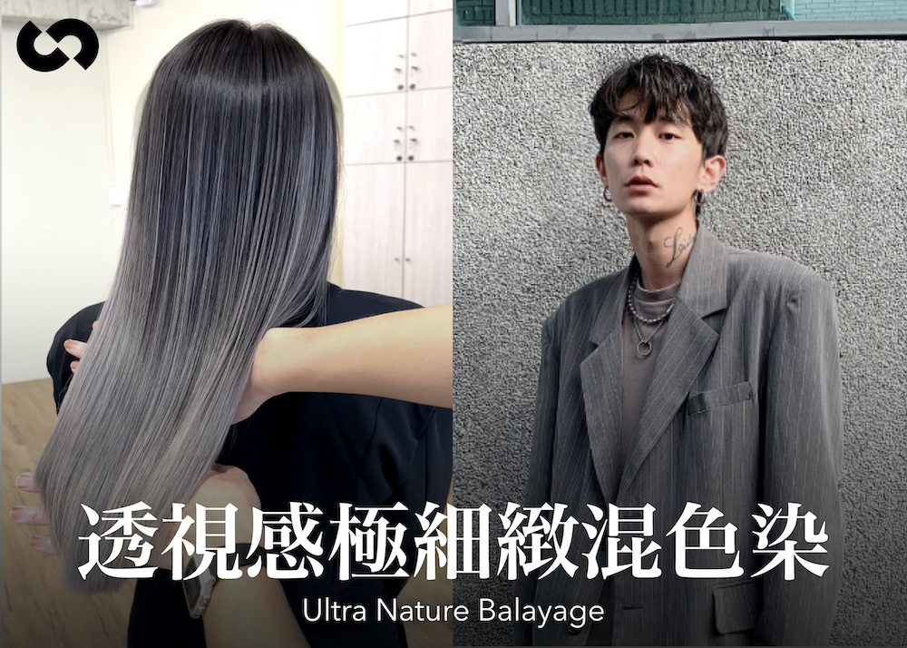透視感極細緻混色染