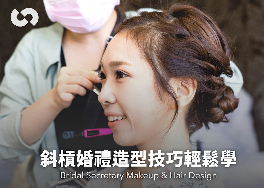 斜槓婚禮造型技巧輕鬆學
