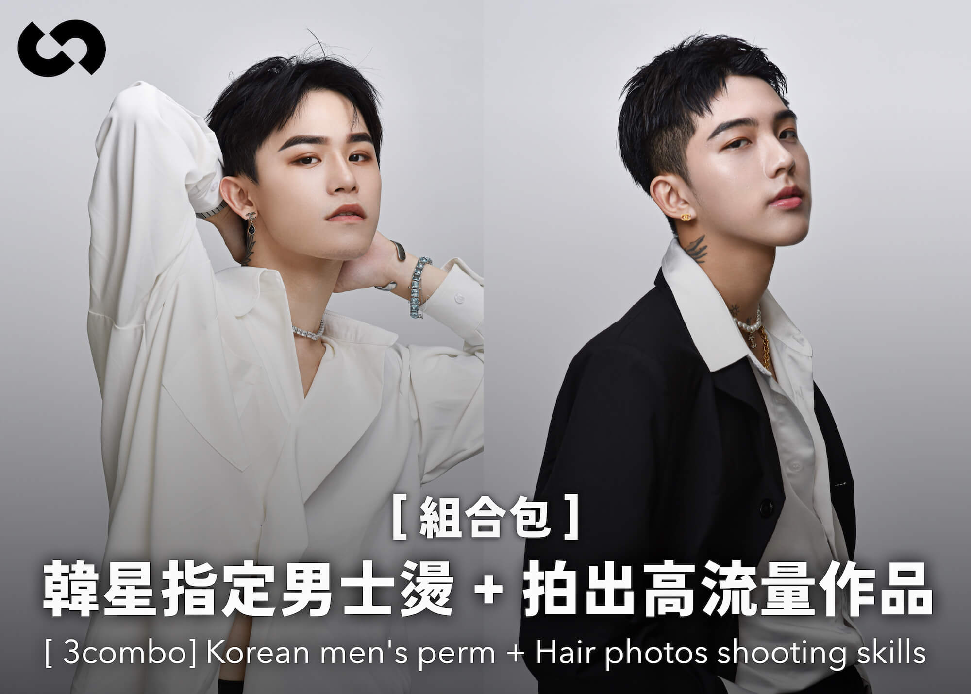 [ 組合包 ] 韓星指定男士燙 + 拍出高流量作品