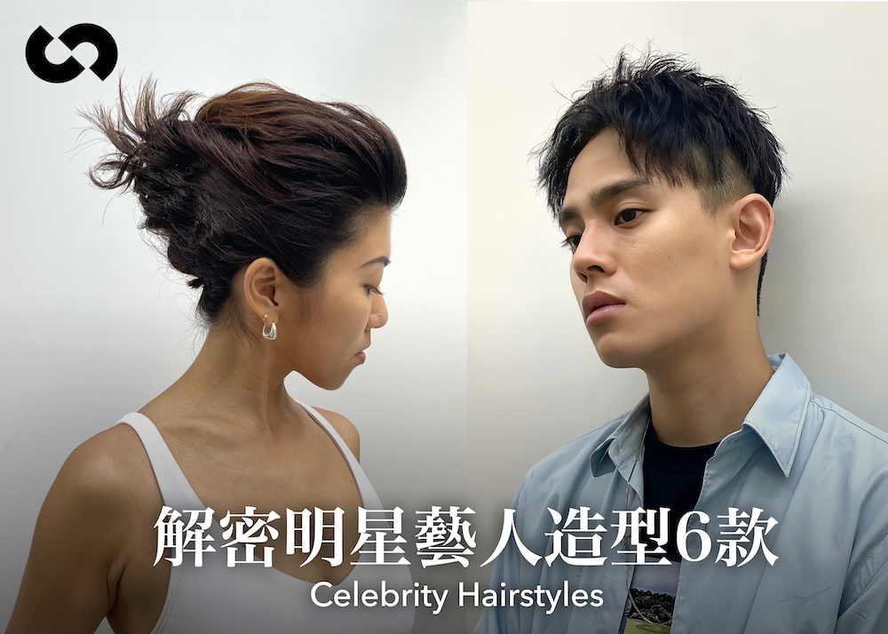 解密明星藝人造型6款