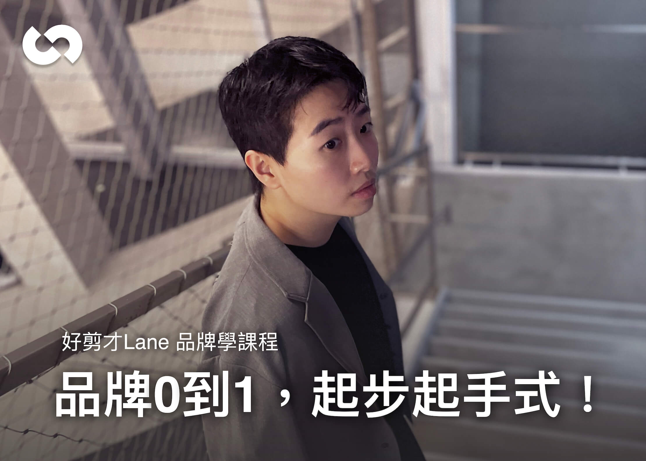 品牌0到1，起步起手式！