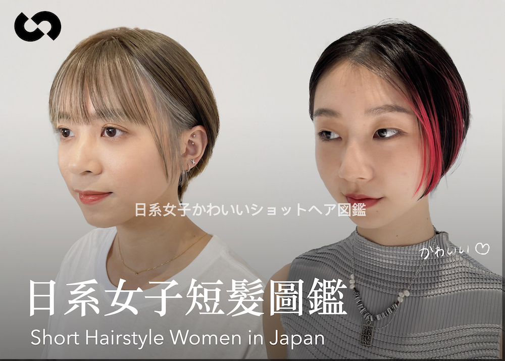 日系女子短髮圖鑑