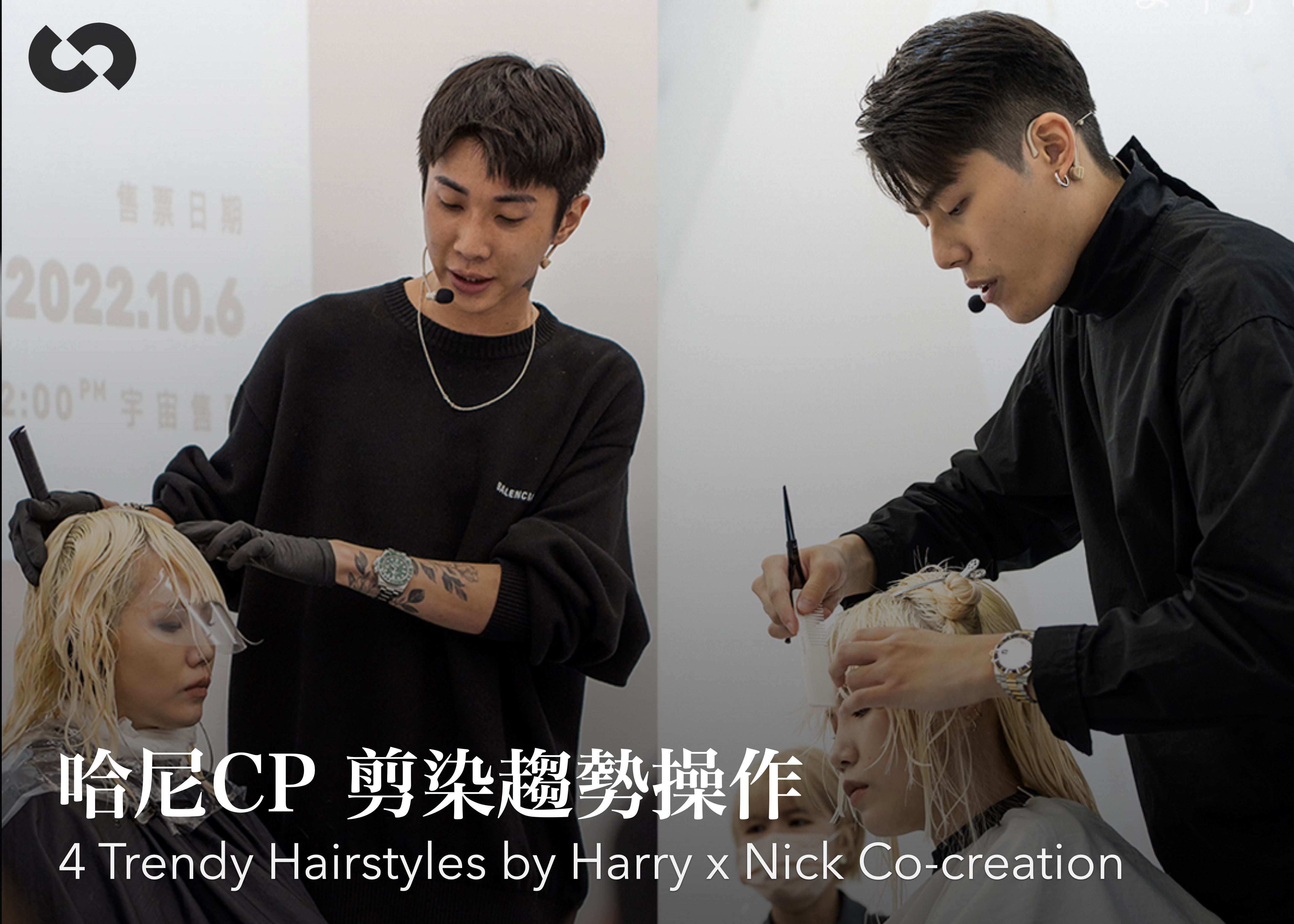 哈尼CP 剪染趨勢操作