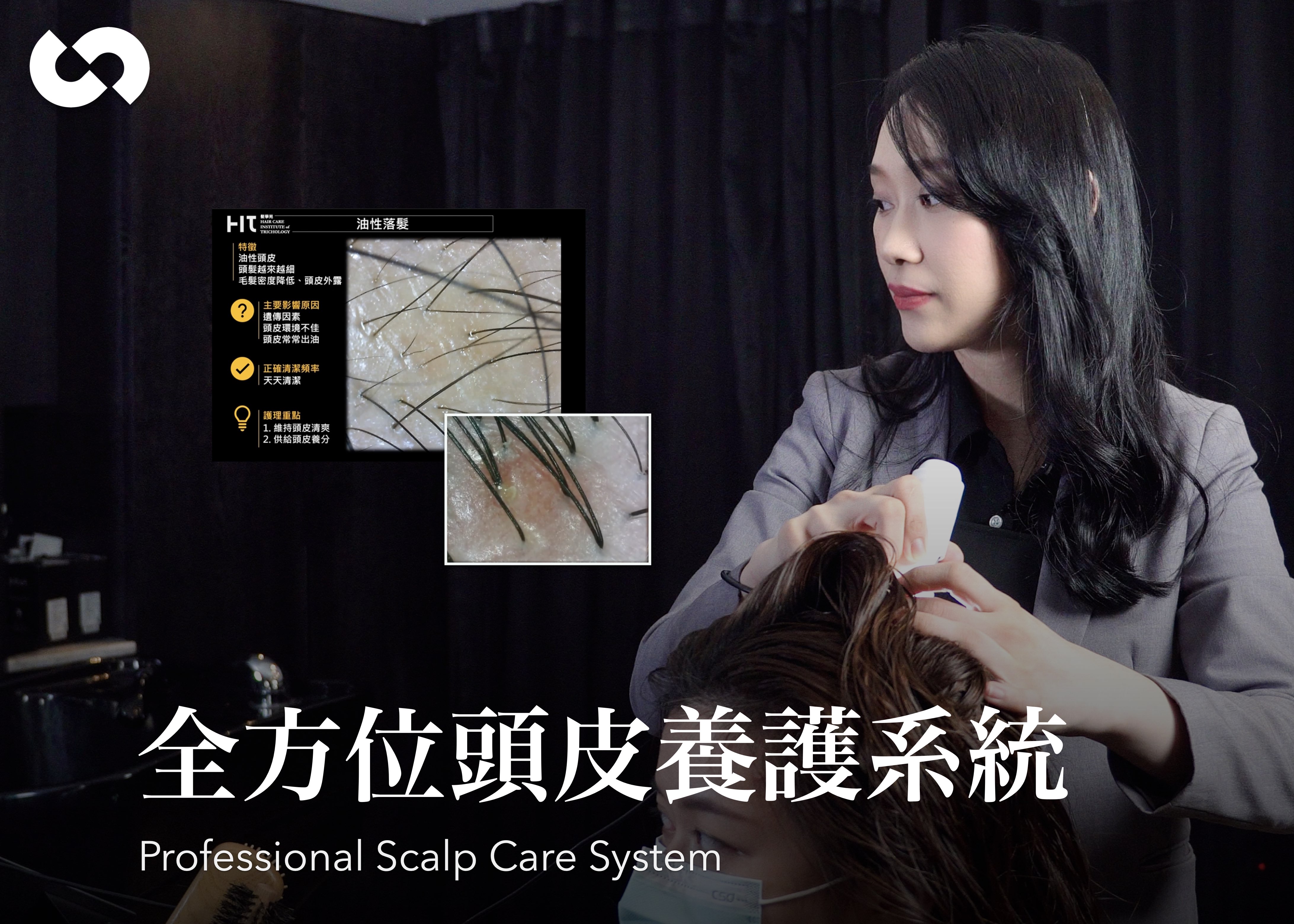 全方位頭皮養護系統