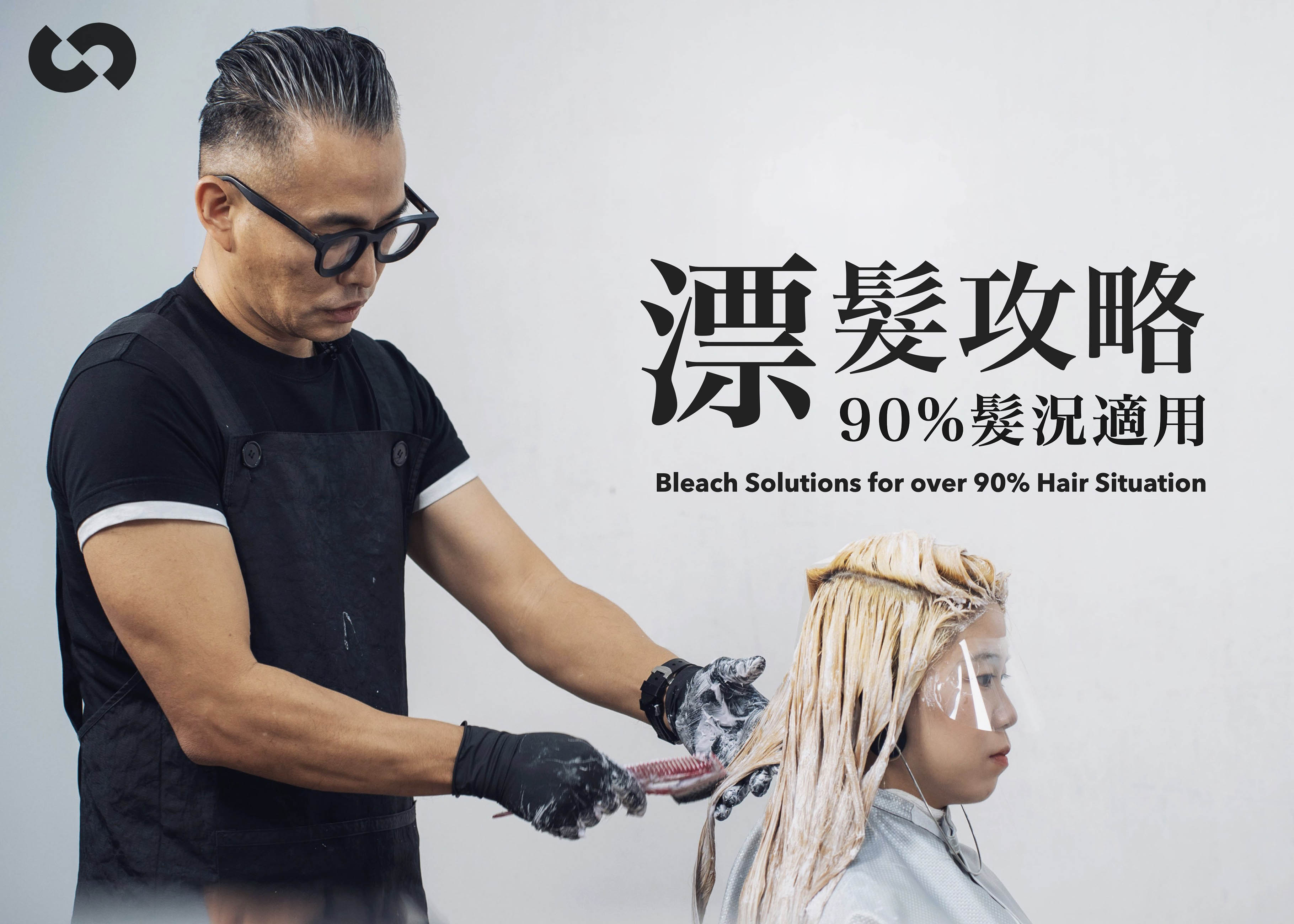 90%髮況適用的漂髮攻略