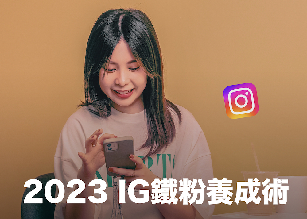 IG鐵粉養成術